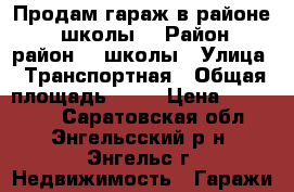 Продам гараж в районе 24 школы. › Район ­ район 24 школы › Улица ­ Транспортная › Общая площадь ­ 13 › Цена ­ 100 000 - Саратовская обл., Энгельсский р-н, Энгельс г. Недвижимость » Гаражи   